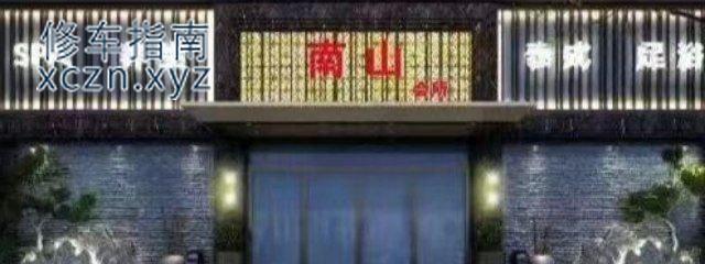 [河南-驻马店]河南驻马店 南山休闲养生会所 技师手法很暧昧 可聊半套