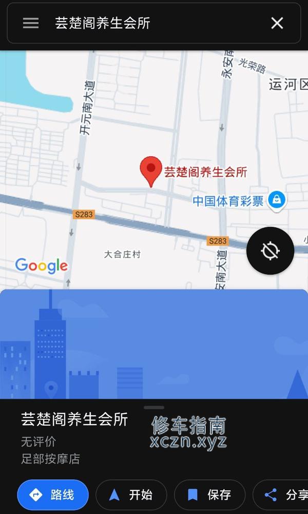 [河北-沧州]芸楚阁养生会所