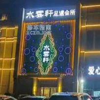 [湖北-襄阳]宜城市的水云轩足浴