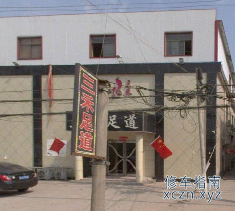 [河南-漯河]三和足道