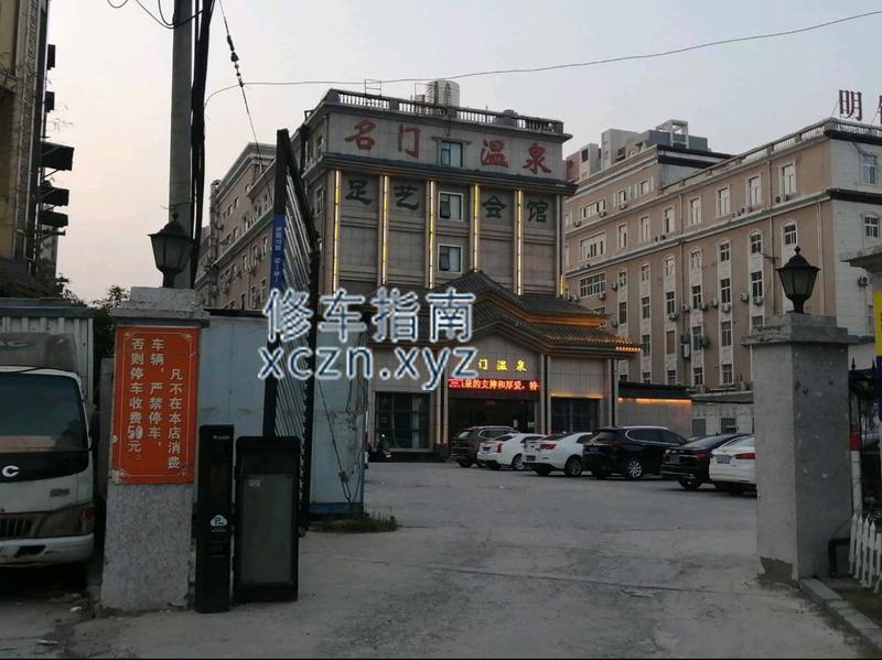 [河南-商丘]名门温泉足艺会馆