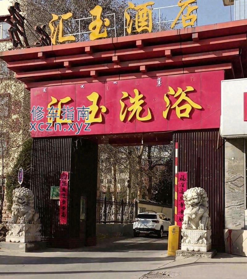 [内蒙古-包头]汇玉洗浴