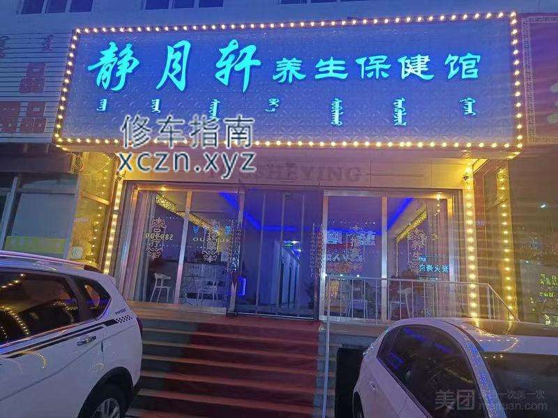 [内蒙古-赤峰]精月轩养生保健馆