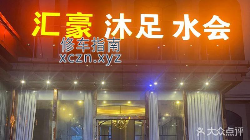 [广东-惠州]汇豪沐足水会