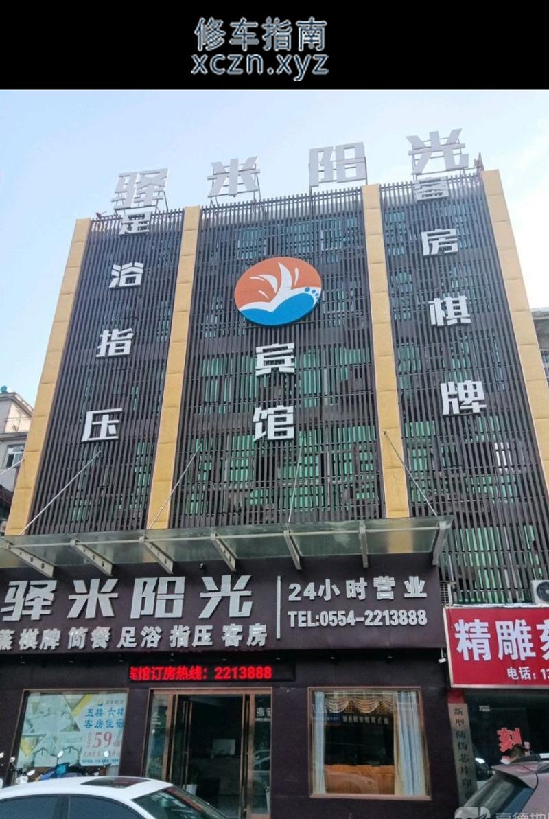 [安徽-淮南]驿米阳光会所