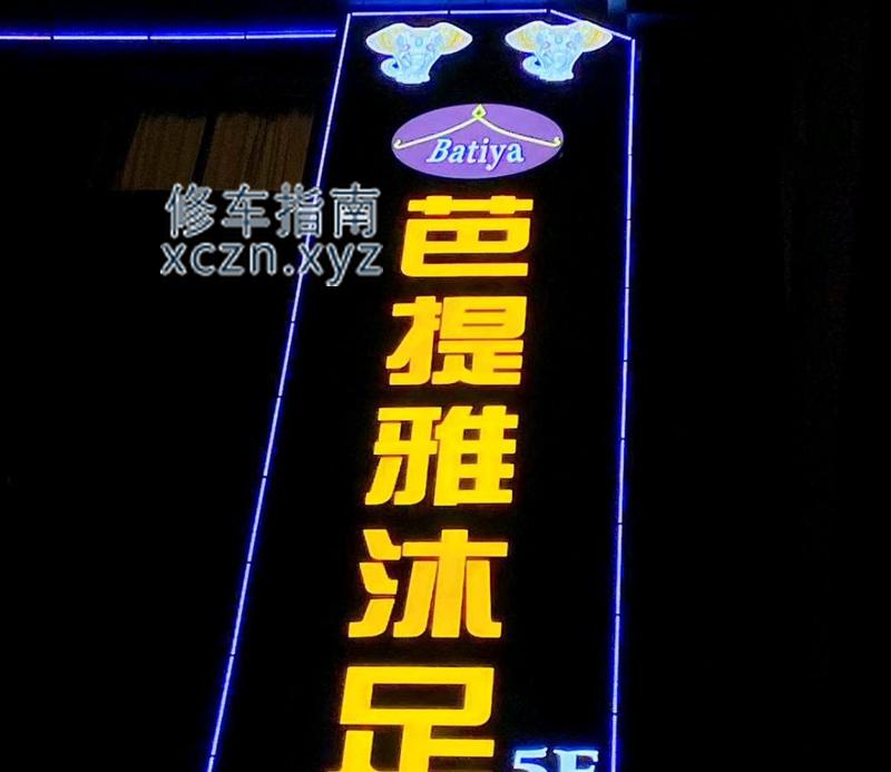 [青海-西宁]芭提雅沐足SPA