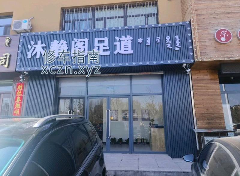 [内蒙古-赤峰]沐静阁足道