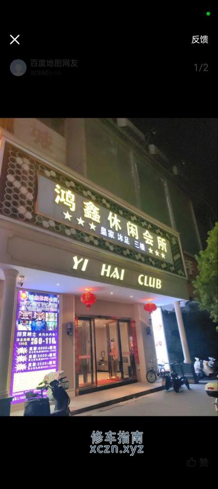 [广东-惠州]鸿鑫休闲会所