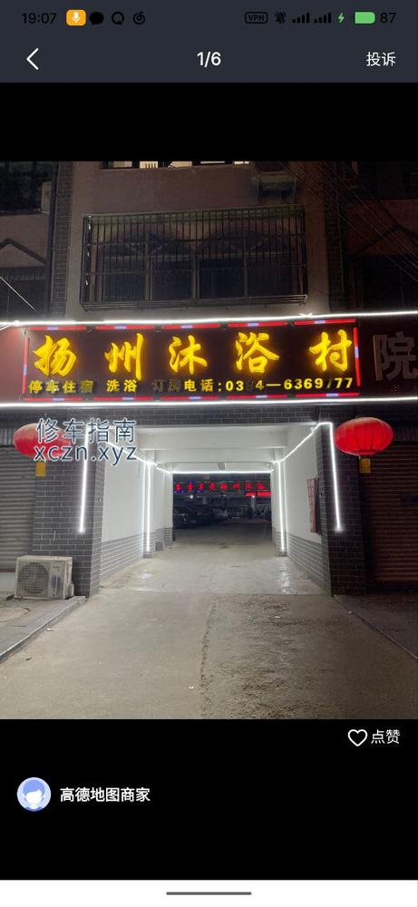 [新疆-乌鲁木齐]扬州沐浴村