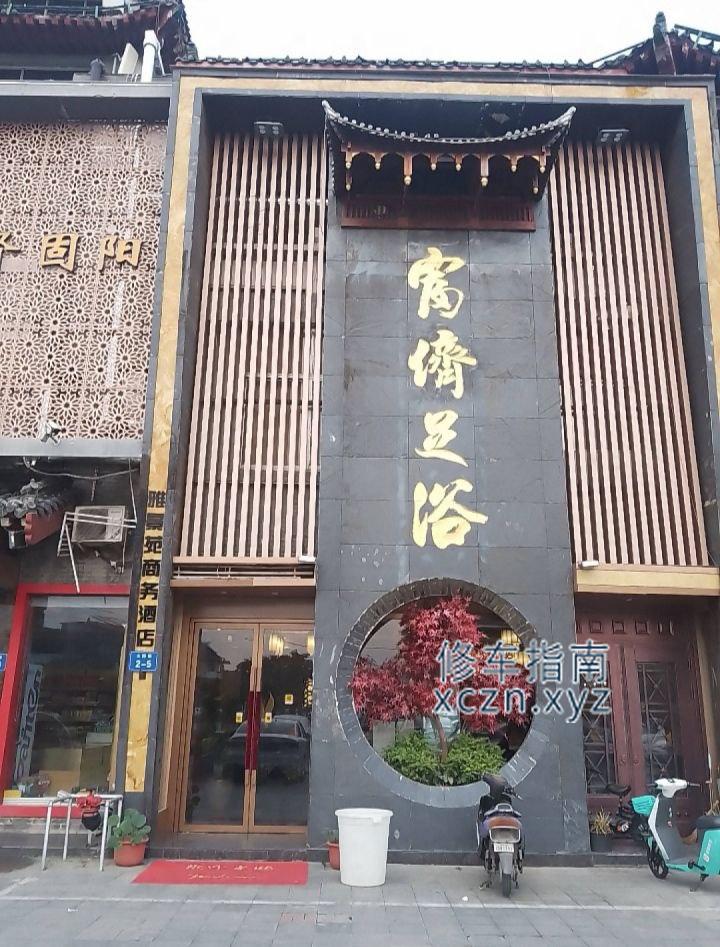 [山东-济宁]富侨足浴