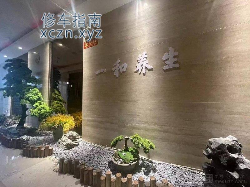 [河南-信阳]一和养生SPA