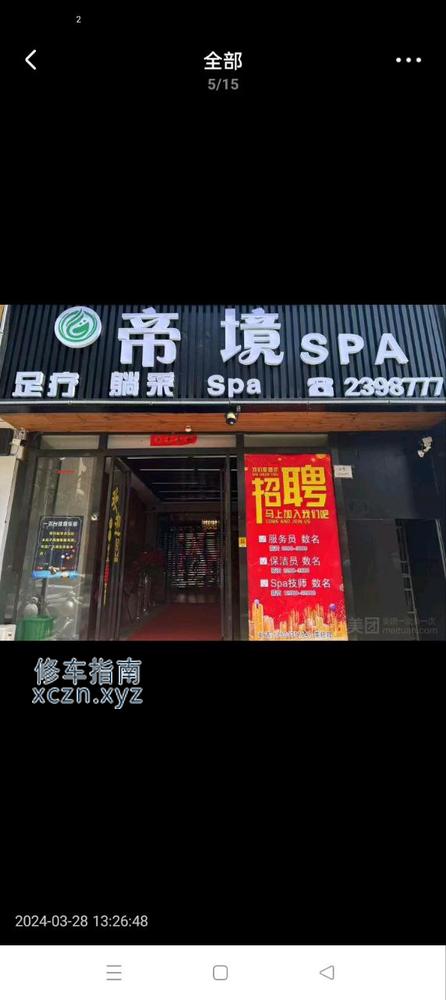 [河南-平顶山]劳动路与建设路口，新开的帝境SPA
