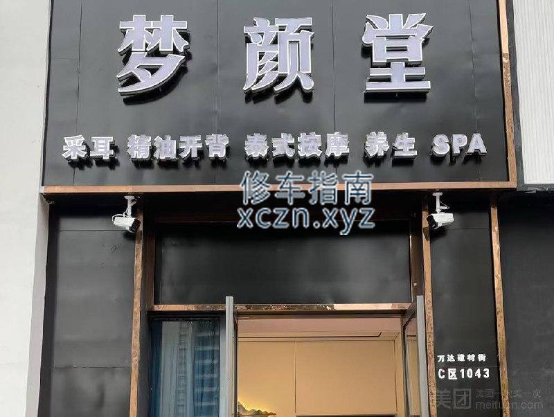 [浙江-温州]温州平阳梦颜堂SPA