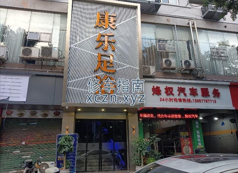 [浙江-温州]康乐足浴