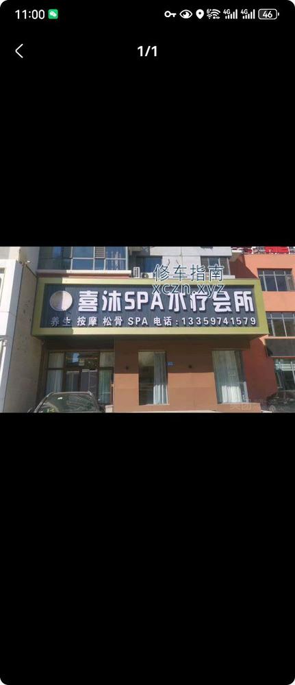 [黑龙江-齐齐哈尔]喜沐spa