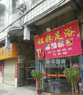 [福建-三明]姐妹足浴