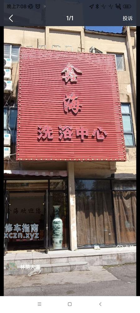 [天津-天津]鑫海洗浴