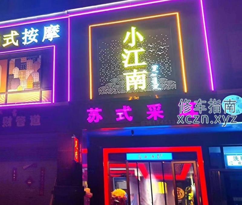 [内蒙古-包头]小江南苏式采耳