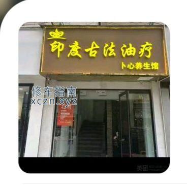 [浙江-舟山]卜心spa印度古法油疗