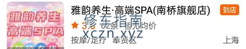 [上海-奉贤区]雅韵养生