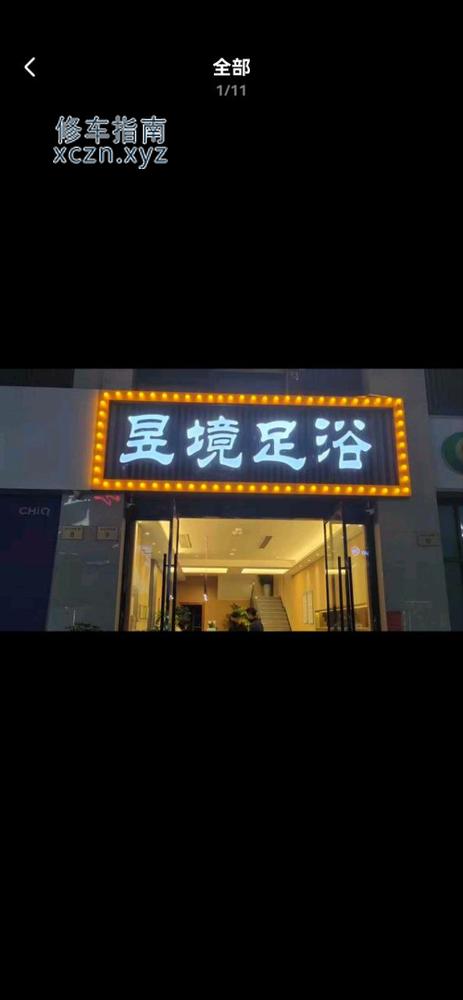 [浙江-金华]昱境足道