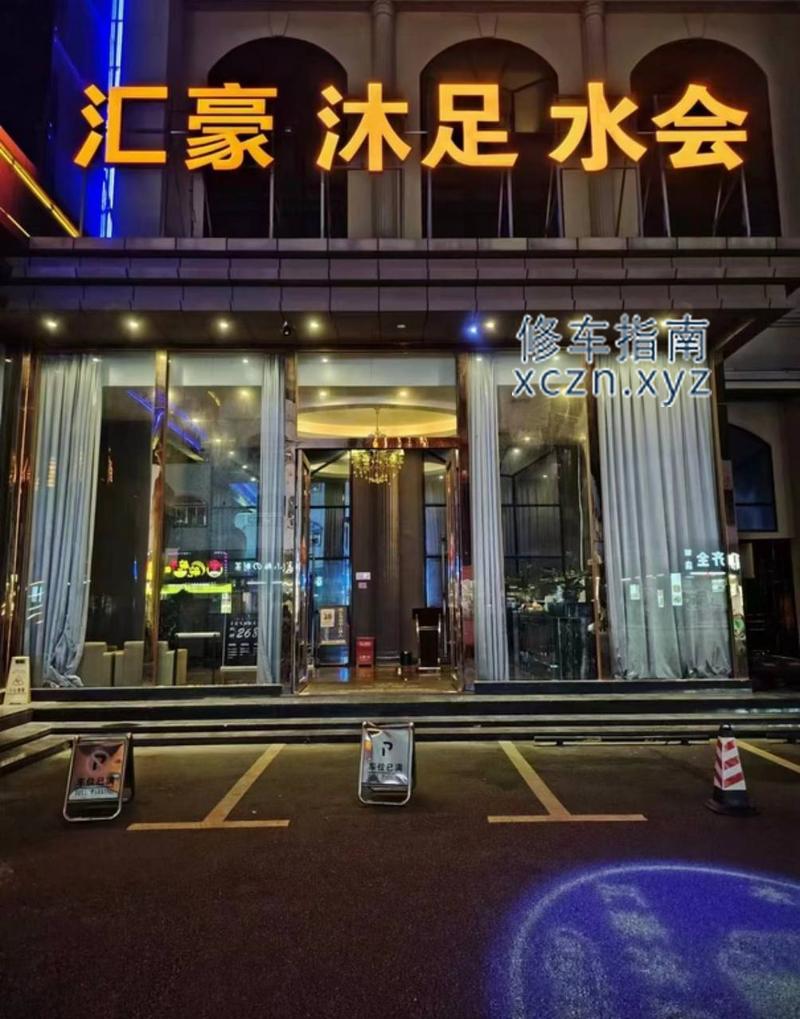 [广东-惠州]汇豪沐足水会