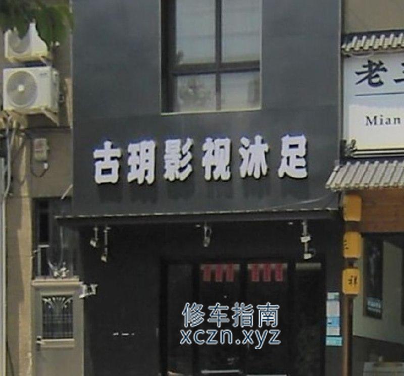 [浙江-温州]古玥足道