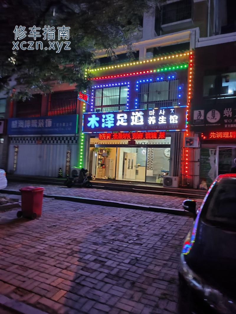 [山东-威海]木泽足道（环翠区）