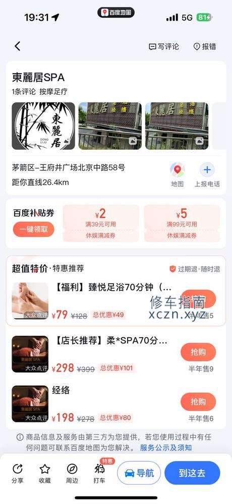 [湖北-十堰]十堰市府路，东丽居spa，价格挺便宜