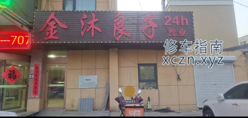 [山东-东营]金沐良子北一路旗舰店