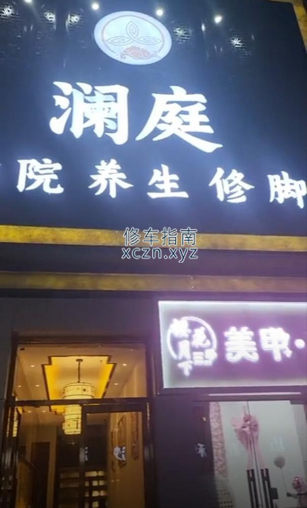 [北京-昌平区]澜庭影院式养生足道