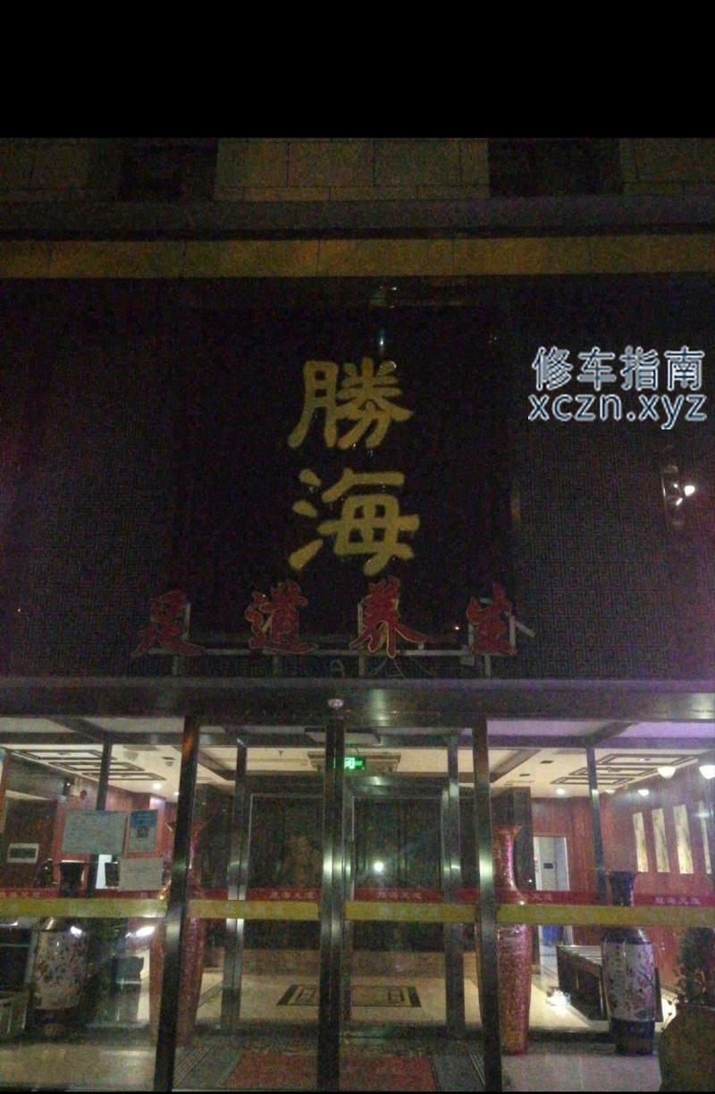 [天津-天津]胜海足道养生馆