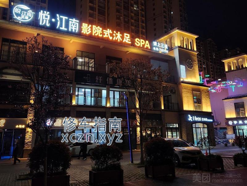 [陕西-汉中]悦江南影院式沐足spa