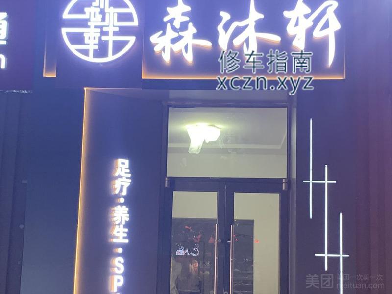 [河北-石家庄]森沐轩足疗