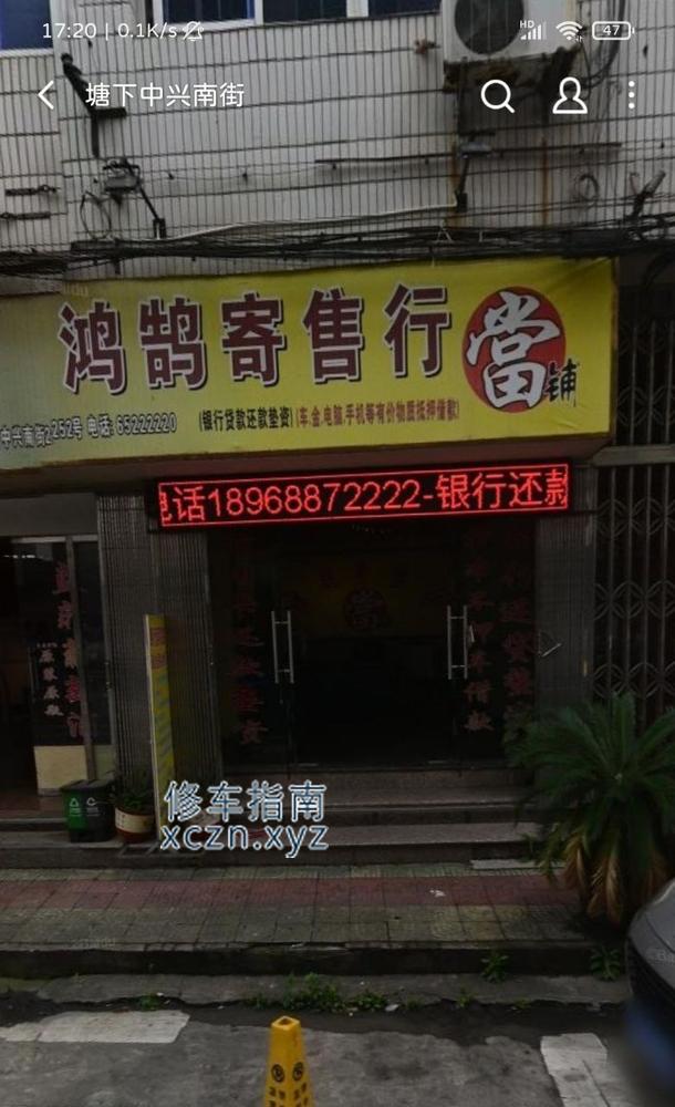 [浙江-温州]鸿鹄足浴  原名叫鸿鹄寄售行