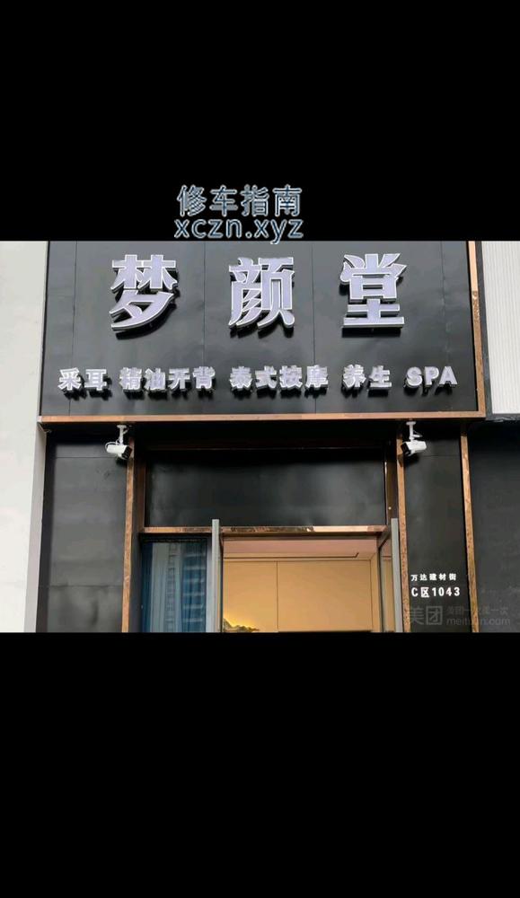[浙江-温州]颜梦堂养生spa