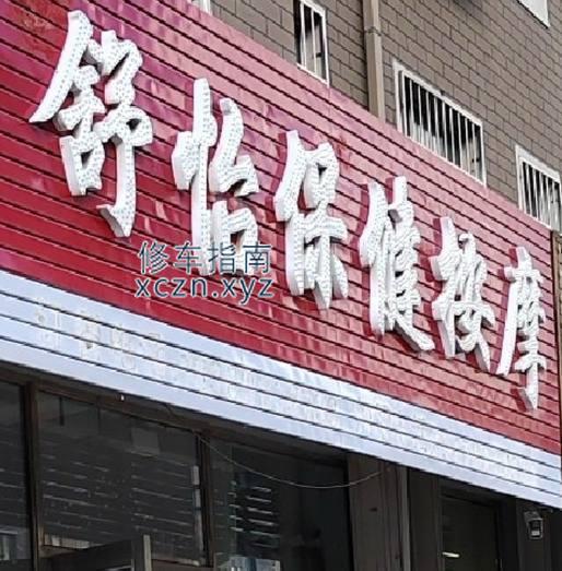 [吉林-四平]舒怡保健