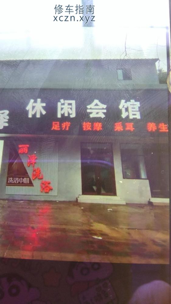 [河北-唐山]丽泽休闲会馆