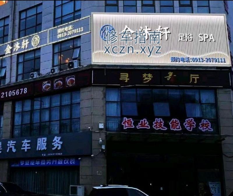 [陕西-渭南]金沐轩