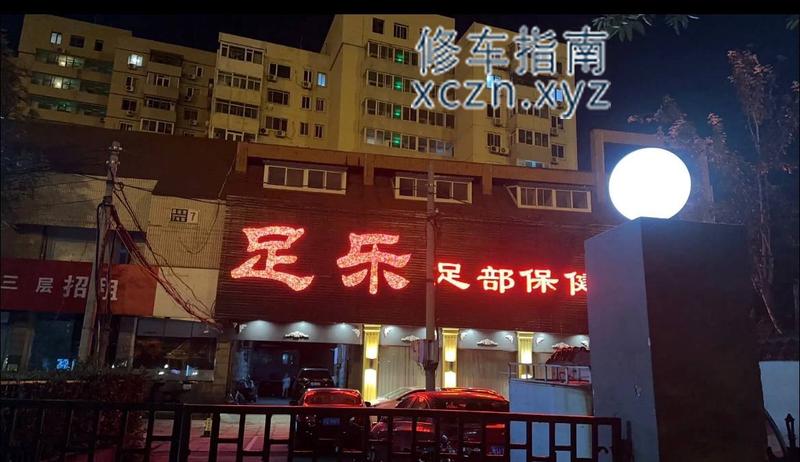 [北京-海淀区]足乐足道