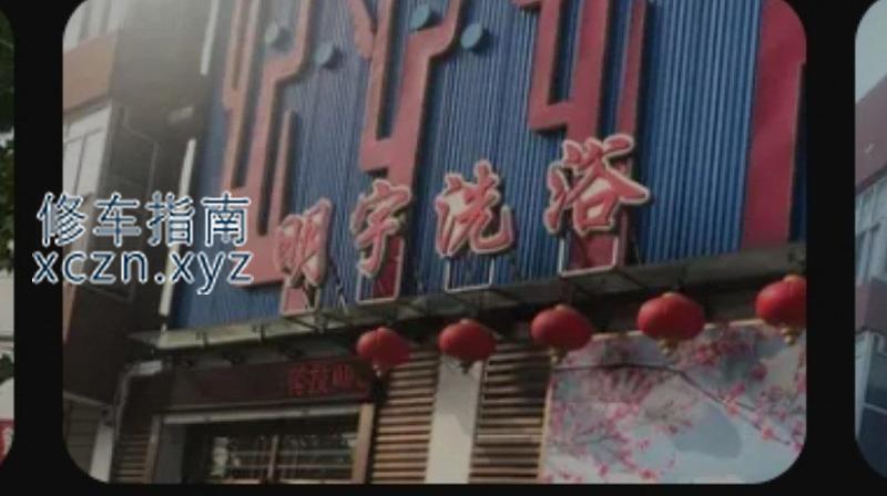 [河北-唐山]明宇洗浴