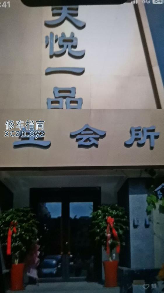 [山东-烟台]天悦壹品spa会所