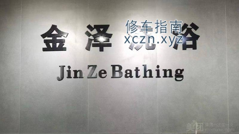 [陕西-延安]金泽洗浴
