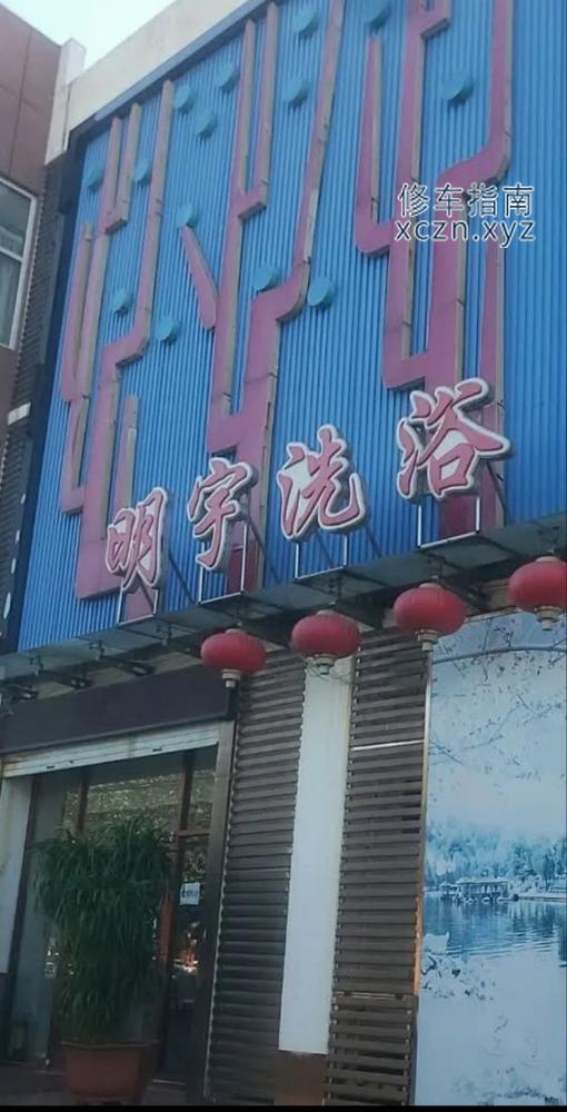 [河北-唐山]明宇洗浴