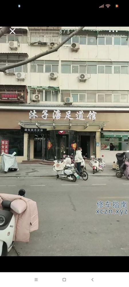 [江苏-徐州]沐子溏足道