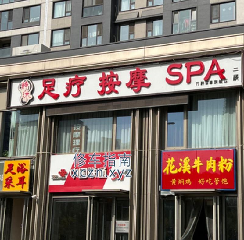 济南曙光浴池仙女