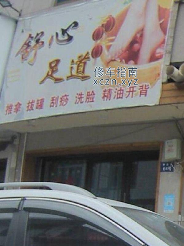 [福建-宁德]舒心足浴