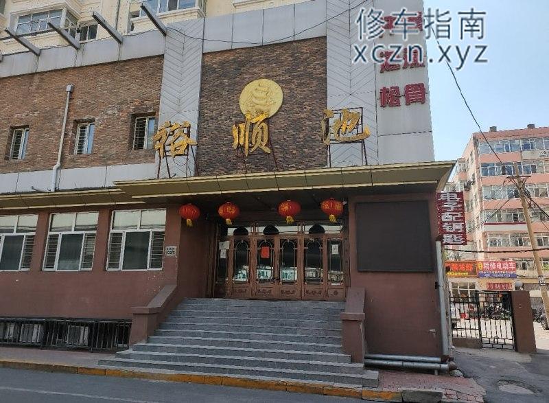 [黑龙江-哈尔滨]299 乡政街102号 裕顺池 正好想洗个澡来，在乡政街，进门就推荐139套票，精油，我没选，玩的99松骨的套票，洗搓赠送拔罐，松骨60分钟