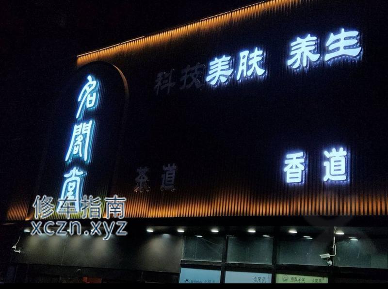 实战圣泽SPA会所