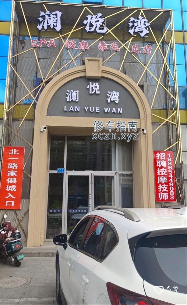 [山东-烟台]澜悦湾SPA会所